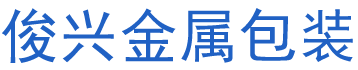 衡陽縣俊興金屬包裝有限責任公司_俊興金屬包裝|衡陽紙桶制品設(shè)計加工|衡陽鋼桶生產(chǎn)